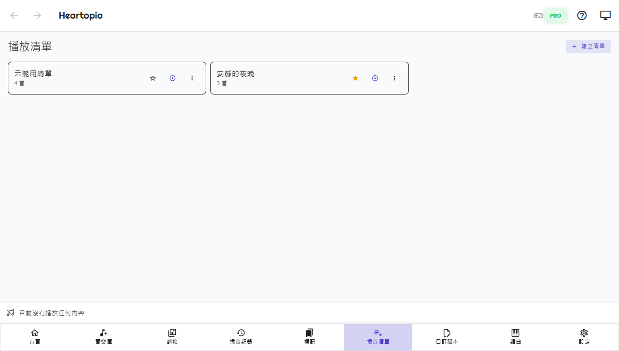 播放清單頁面畫面