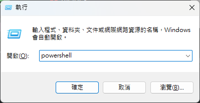 Windows「執行」對話框，開啟欄位輸入 powershell